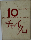チャイクロ　10