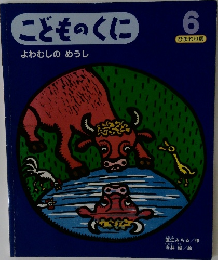 こどものくによわむしのめうし 6
