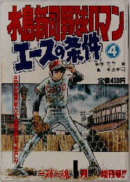 エースの条件