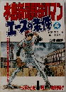 エースの条件