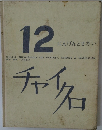 チャイクロ　12
