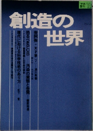 創造の世界　1974年　Vol.13