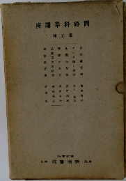座講學科語國　輯五第