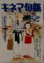 キネマ旬報　1063　1991年8月号