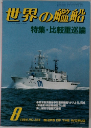 世界の艦船　NO.354　1985年8月号