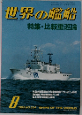 世界の艦船　NO.354　1985年8月号