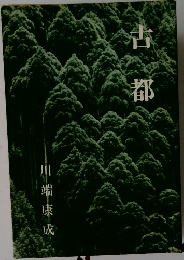 古都