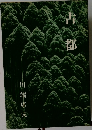 古都