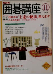 囲碁講座　2004年11号