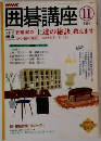 囲碁講座　2004年11号