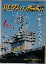 世界の艦船　NO.416　1990年1月号