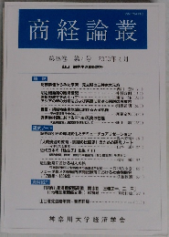 商経論叢　第38巻 第4号 2003年4月
