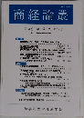 商経論叢　第38巻 第4号 2003年4月