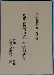東蝦夷地臼山焼一件御用状写