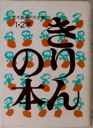 きりんのり本ん　1・2年