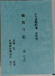 古文書解読選 第四集　蝦夷日記　全 (上)　