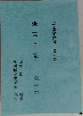 古文書解読選 第四集　蝦夷日記　全 (上)　