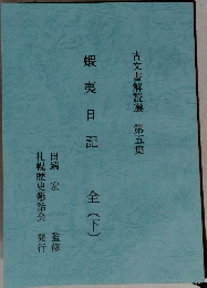 蝦夷日記全(下)