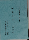 蝦夷日記全(下)