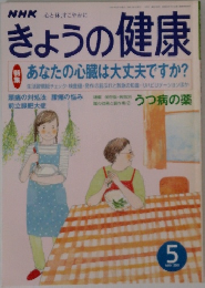 NHKきょうの健康 2001年5月