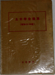 土木学会規準  (昭和61年版)