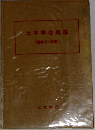 土木学会規準  (昭和61年版)