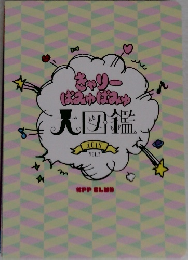 大図鑑　vol.3