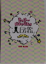 大図鑑　vol.3