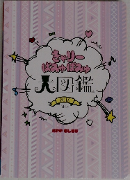きゃり  ぱみゅぱみゅ  大図鑑