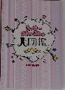 きゃり  ぱみゅぱみゅ  大図鑑