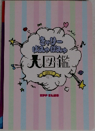 きゃり  ぱみゅばみゅ  大図鑑　2013