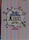 きゃり  ぱみゅばみゅ  大図鑑　2013