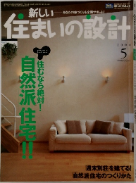 新しい住まいの設計　2004年5月