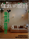新しい住まいの設計　2004年5月