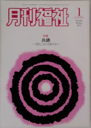 月刊福祉 2012年1月 