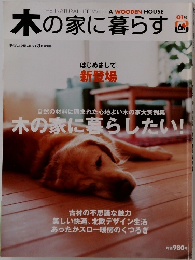 木の家に暮らす