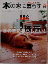 木の家に暮らす