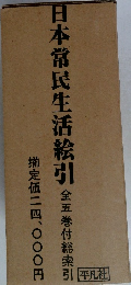 日本常民生活絵引
