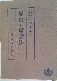 歴史と辯證法
