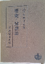 歴史と辯證法