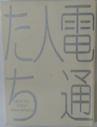電通人たち　Dentsu 100th Anniversary 