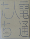 電通人たち　Dentsu 100th Anniversary 