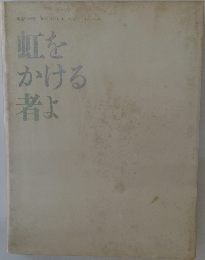 虹をかける者よ