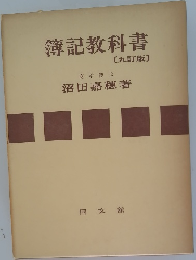 簿記教科書　9訂版