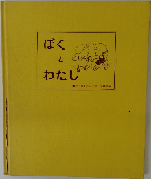 ぼく  とわたし