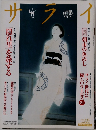 サライ　2003年5月　