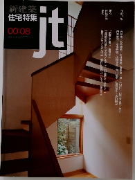 新建築 住宅特集　2000年8月　