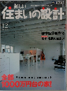 新しい住まいの設計　2004年12
