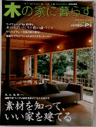 木の家に暮らす　03号