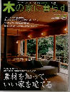 木の家に暮らす　03号